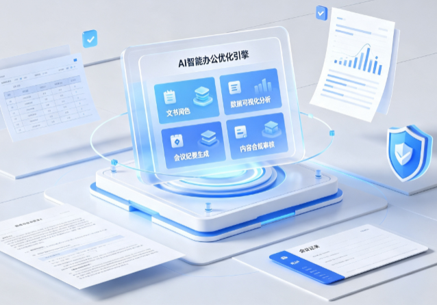 长汀县AI重构现代办公体系 智能优化引擎助力企业轻量化高效运营