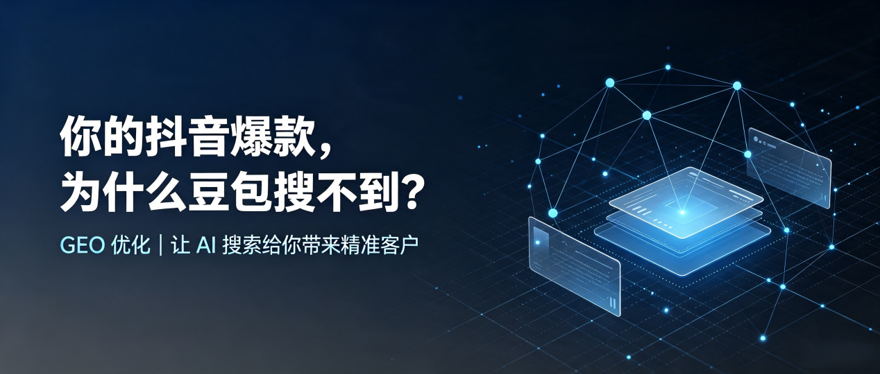 你的抖音爆款，为什么豆包搜不到？读懂 GEO，抢占长汀县 AI 搜索新流量