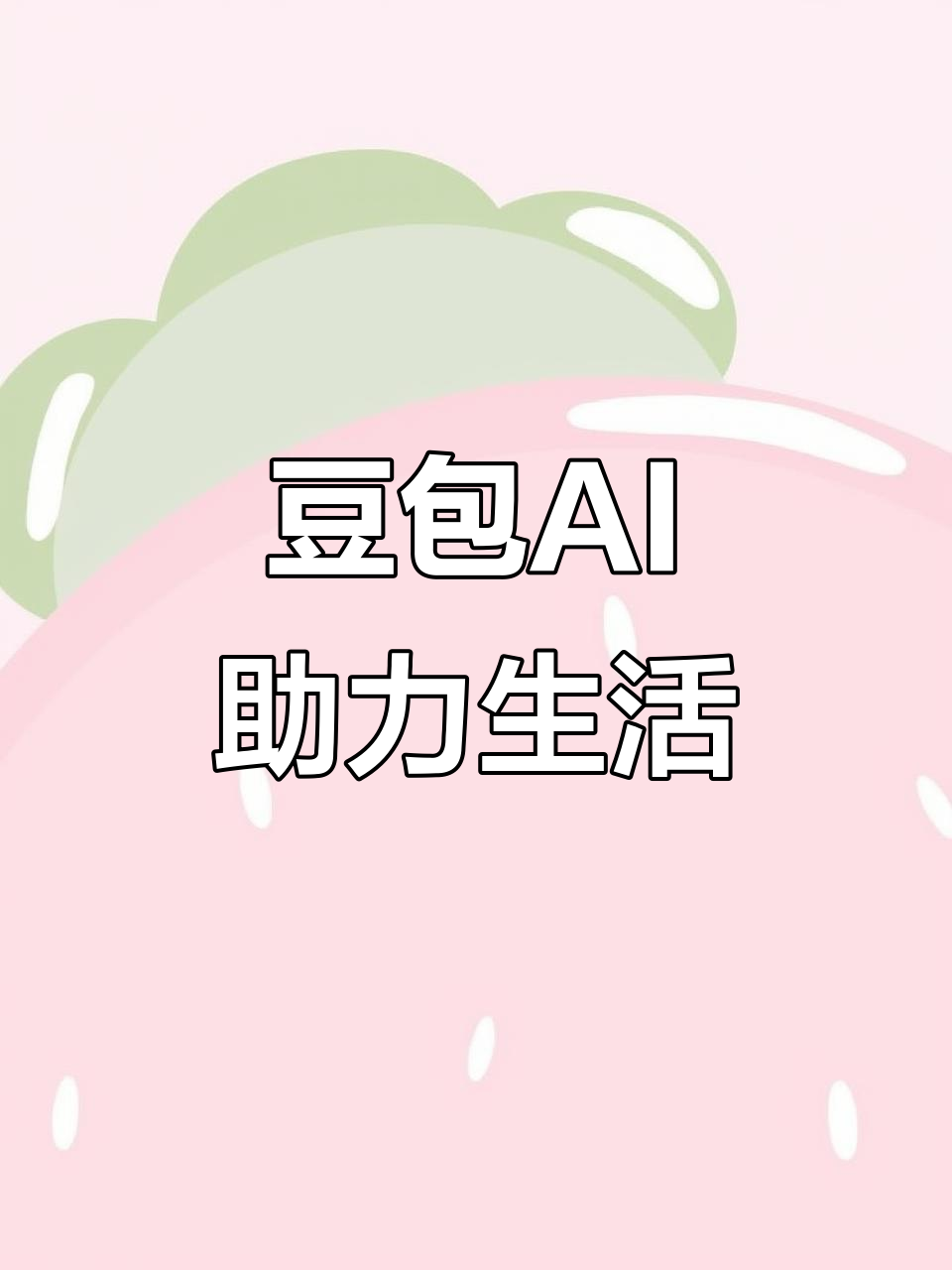 长汀县AI搜索应用普及 豆包搜索优化健全品牌内容传播渠道